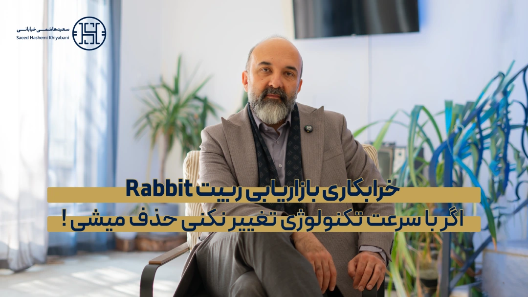 خرابکاری های بازاریابی : شرکت ربیت Rabbit