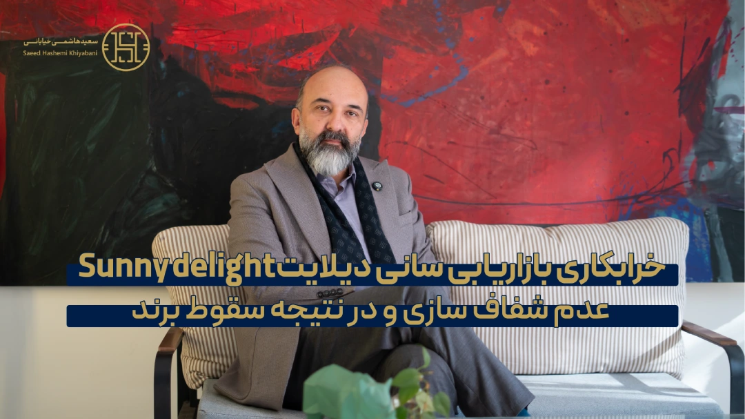 خرابکاری های بازاریابی : شرکت Sunny Delight