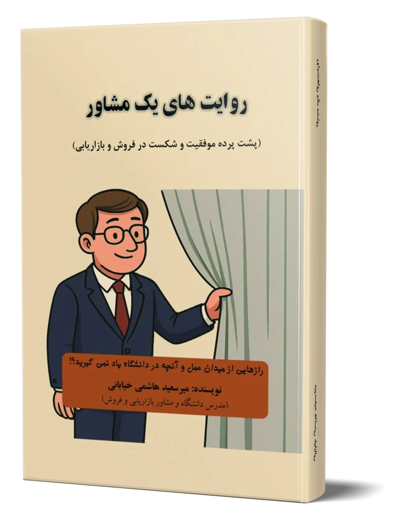 کتاب روایت های یک مشاور - دکتر سعید میر هاشمی